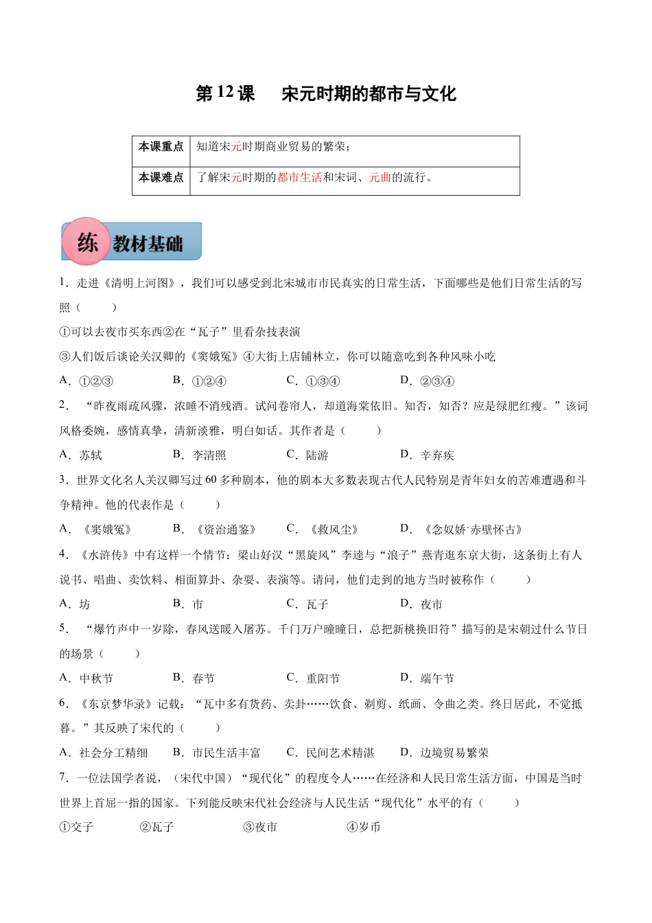 第12课 宋元时期的都市与文化-七年级历史下册课后培优练(部编版).docx_第1页