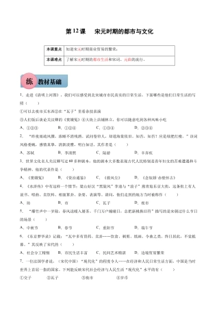 第12课 宋元时期的都市与文化-七年级历史下册课后培优练（部编版）.docx