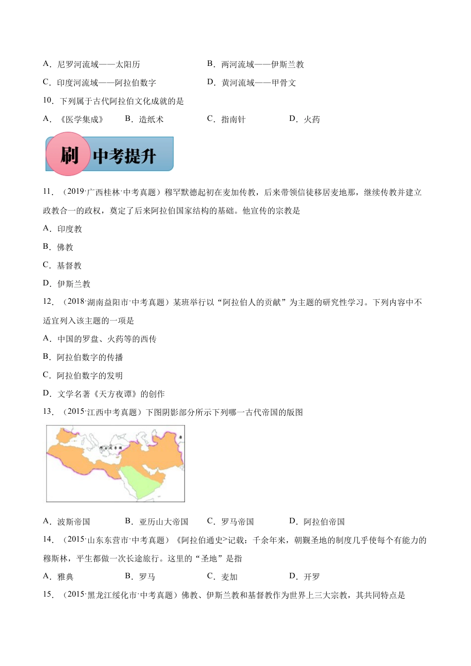 第12课+阿拉伯帝国-【必刷题】九年级历史上册同步练习(部编版).docx_第2页