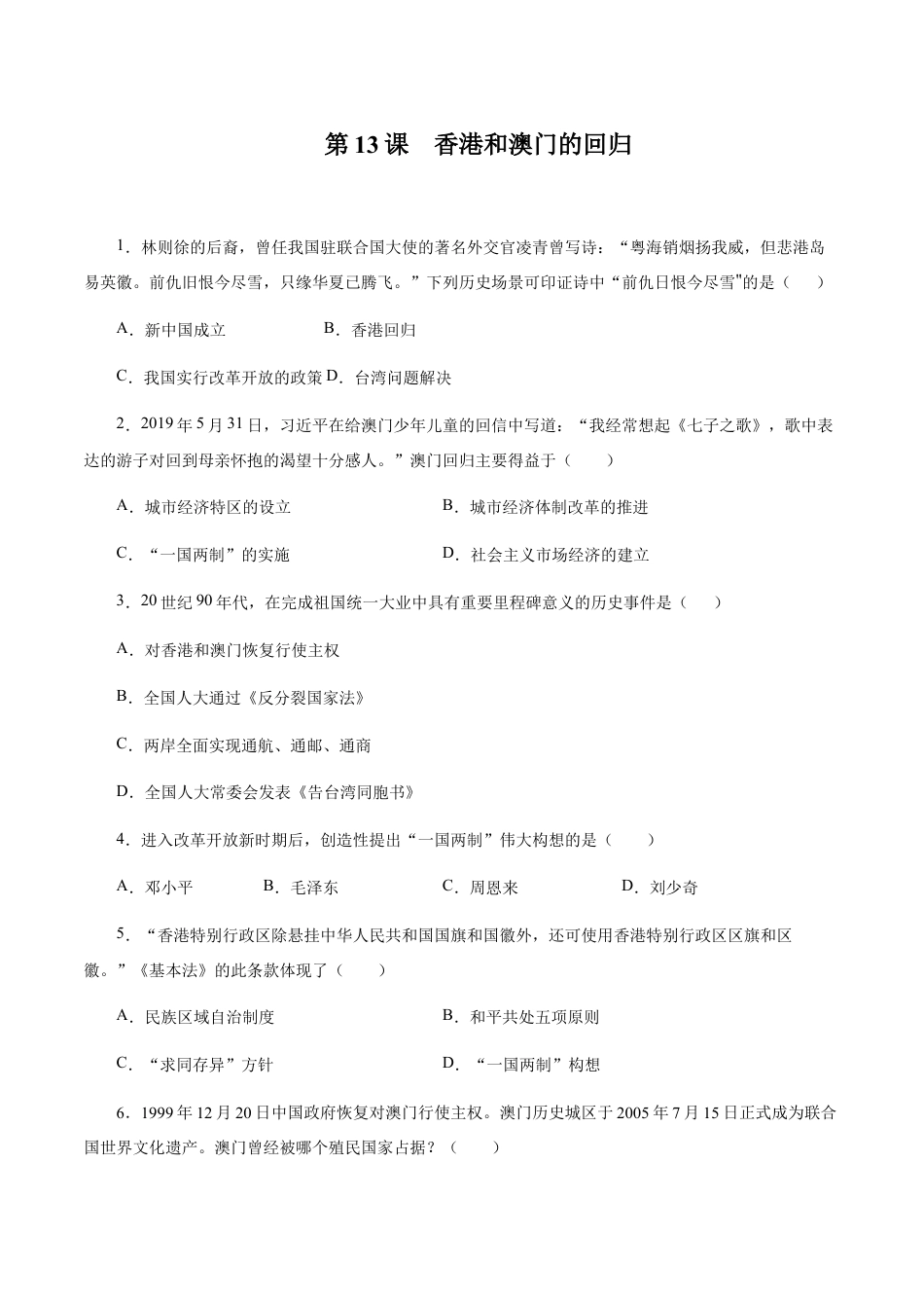 第13课 香港和澳门的回归-八年级历史下册同步课课练(部编版).docx_第1页