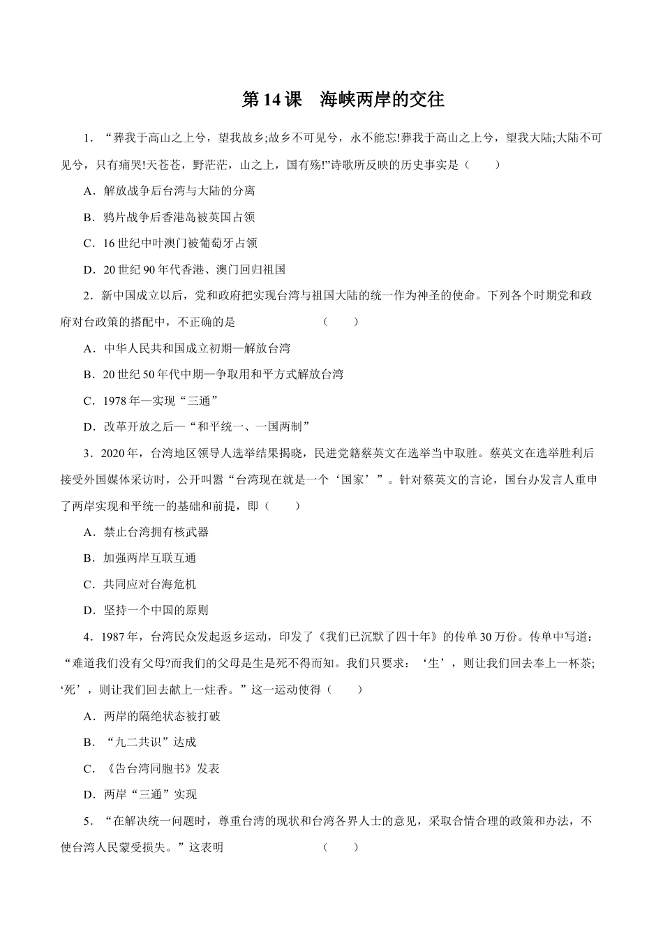 第14课 海峡两岸的交往-八年级历史下册同步课课练(部编版).docx_第1页
