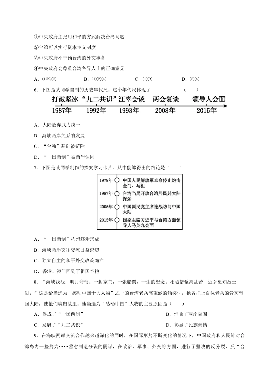第14课 海峡两岸的交往-八年级历史下册同步课课练(部编版).docx_第2页