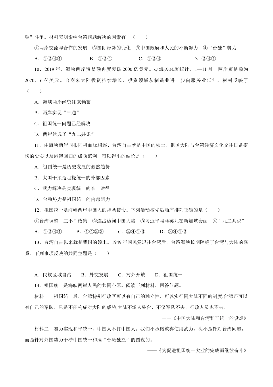 第14课 海峡两岸的交往-八年级历史下册同步课课练(部编版).docx_第3页