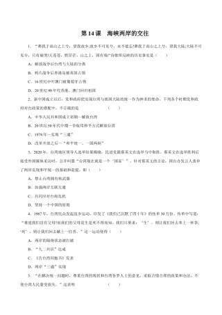 第14课 海峡两岸的交往-八年级历史下册同步课课练（部编版）.docx