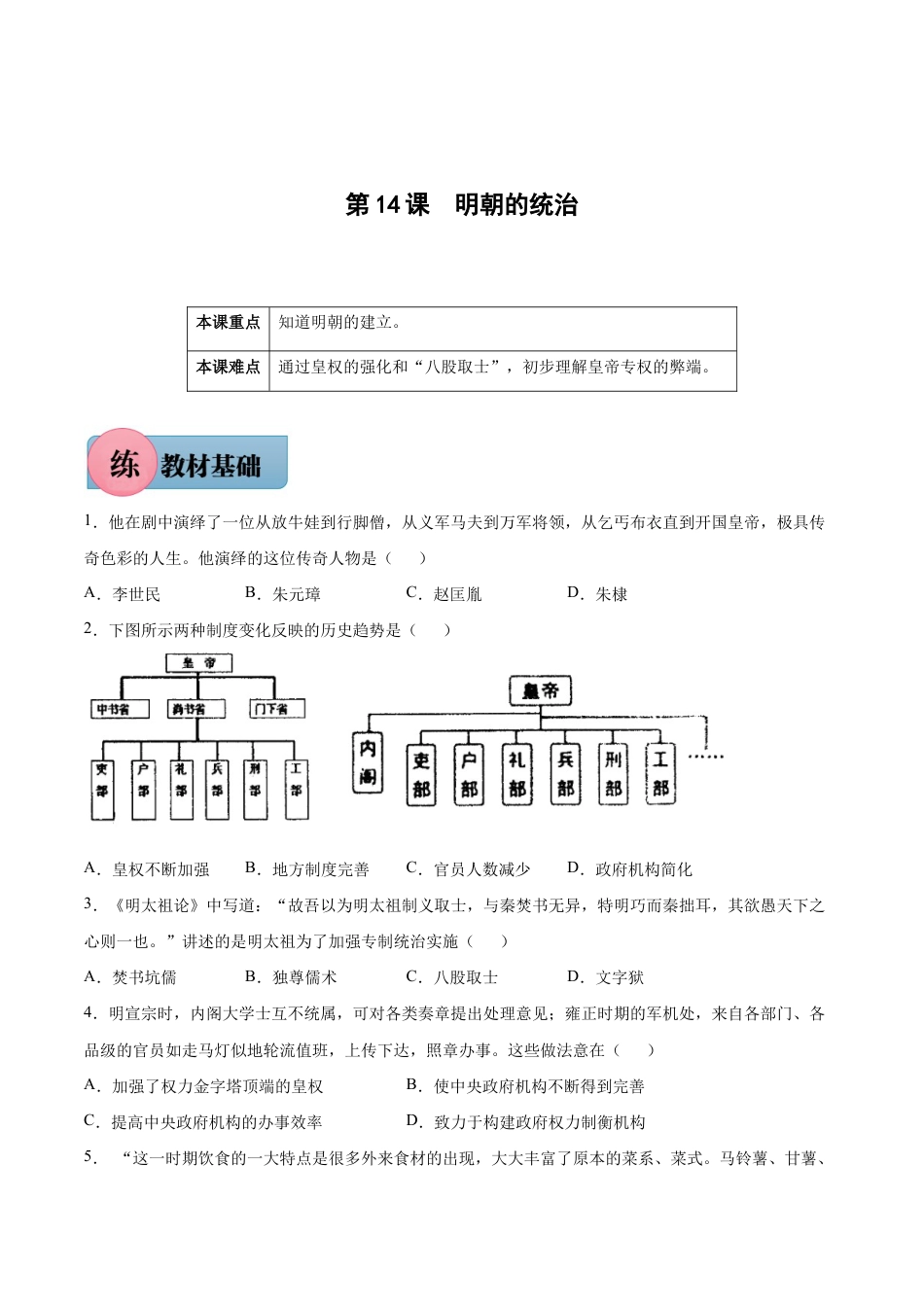 第14课 明朝的统治-七年级历史下册课后培优练(部编版).docx_第1页