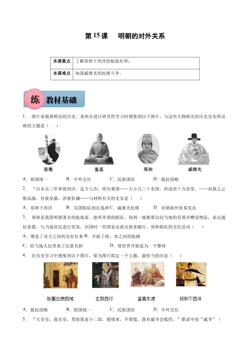 第15课 明朝的对外关系-七年级历史下册课后培优练(部编版).docx_第1页