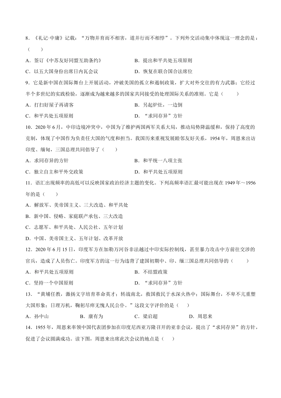 第16课 独立自主的和平外交-八年级历史下册同步课课练(部编版).docx_第2页