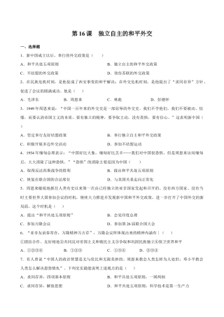 第16课 独立自主的和平外交-八年级历史下册同步课课练（部编版）.docx