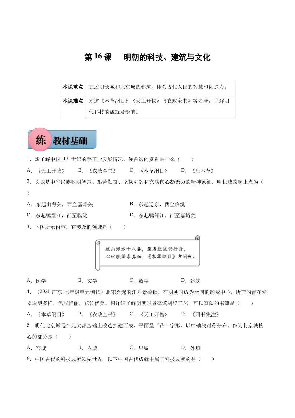 第16课 明朝的科技、建筑与文化-七年级历史下册课后培优练(部编版).docx_第1页