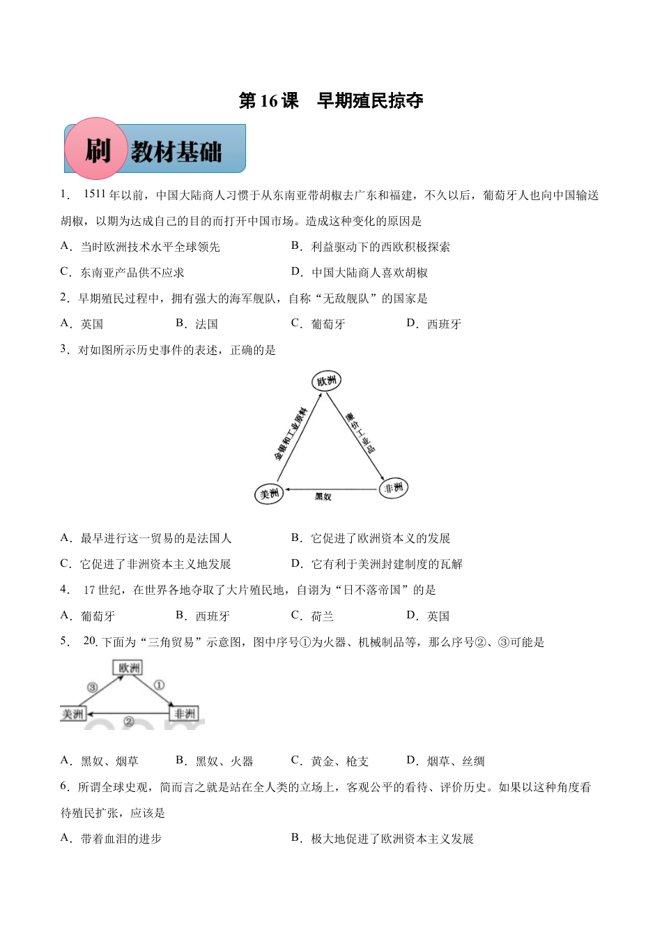 第16课 早期殖民掠夺-【必刷题】九年级历史上册同步练习(部编版).docx_第1页