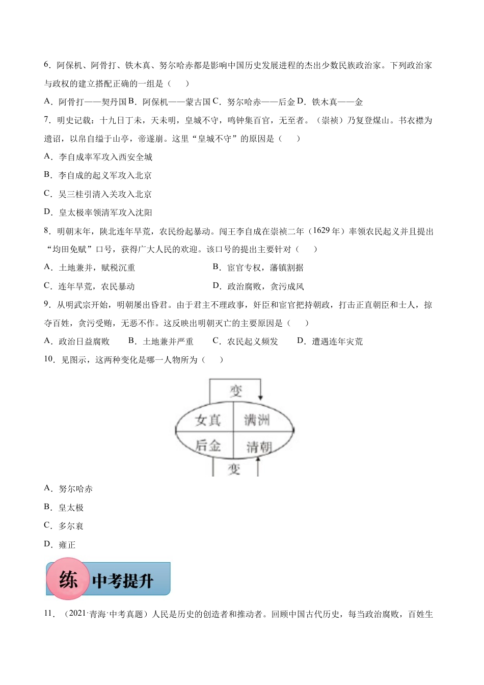 第17课 明朝的灭亡-七年级历史下册课后培优练(部编版).docx_第2页