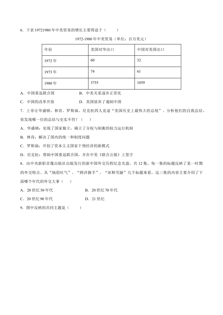 第17课 外交事业的发展-八年级历史下册同步课课练(部编版).docx_第2页