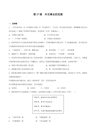 第17课 外交事业的发展-八年级历史下册同步课课练（部编版）.docx