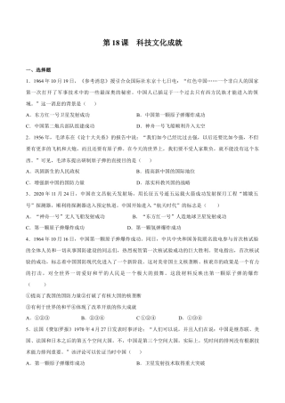 第18课 科技文化成就-八年级历史下册同步课课练（部编版）.docx
