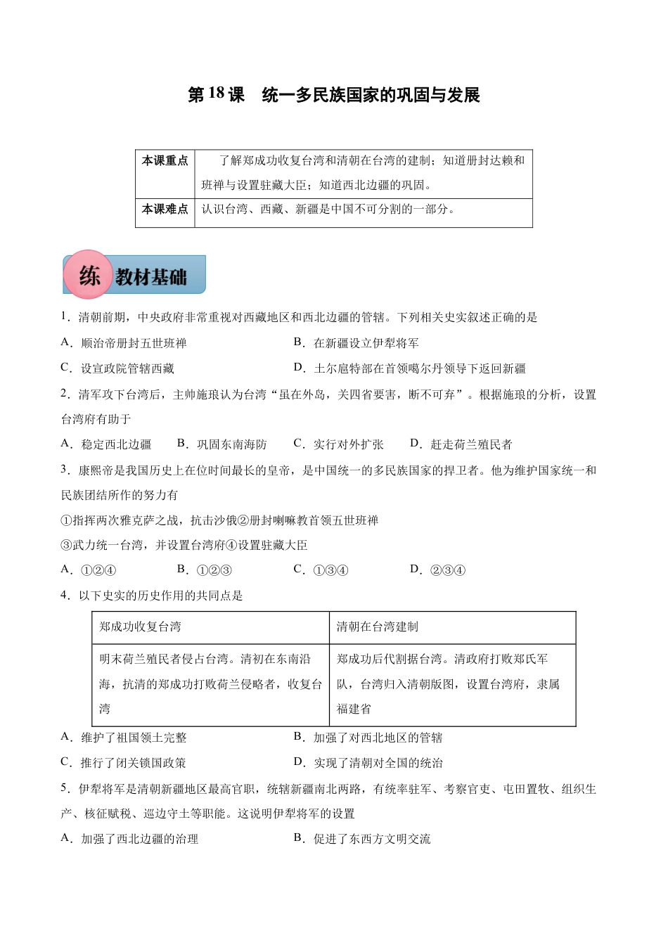 第18课 统一多民族国家的巩固与发展-七年级历史下册课后培优练(部编版).docx_第1页