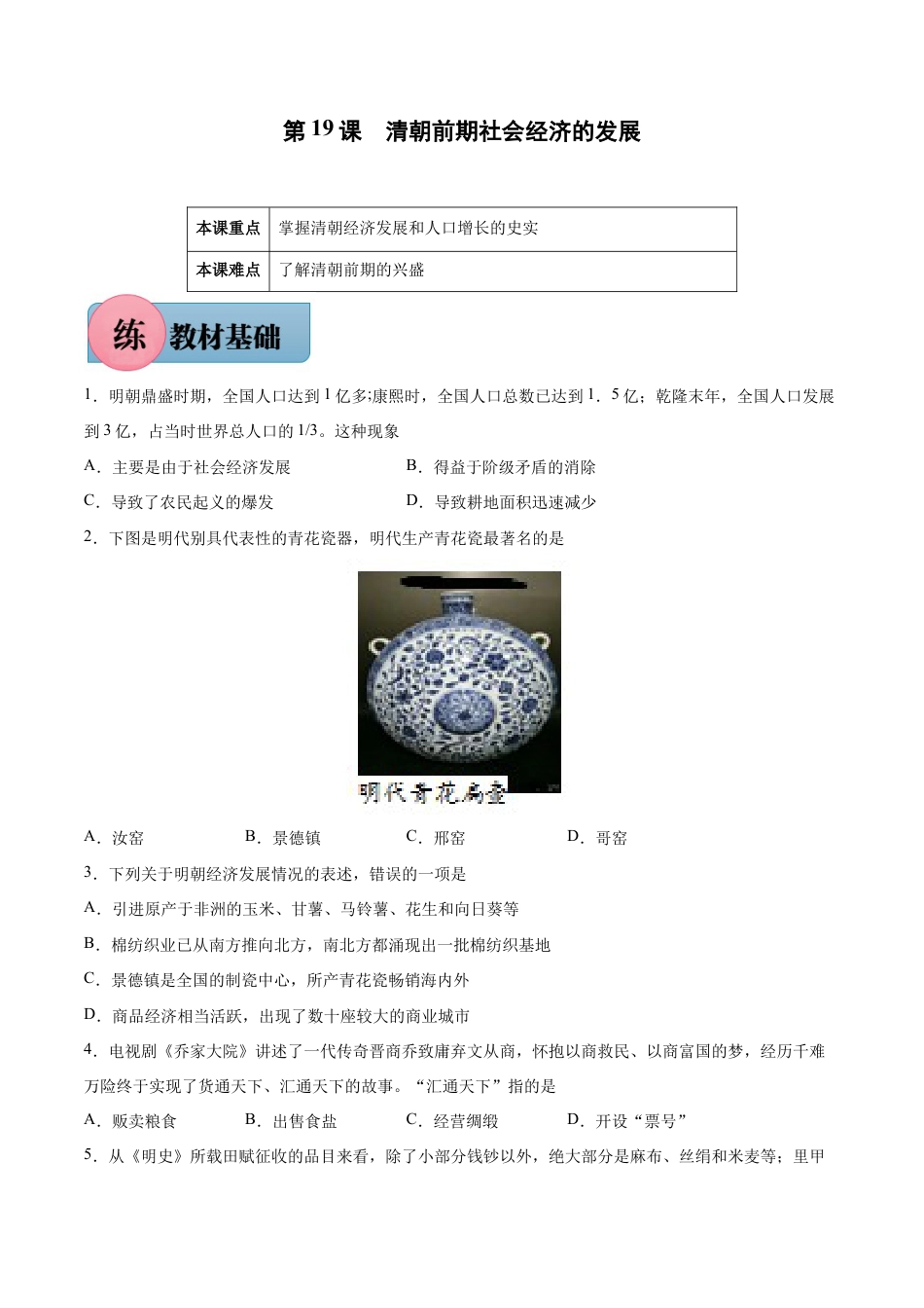 第19课 清朝前期社会经济的发展-七年级下册历史课后培优练(部编版).docx_第1页