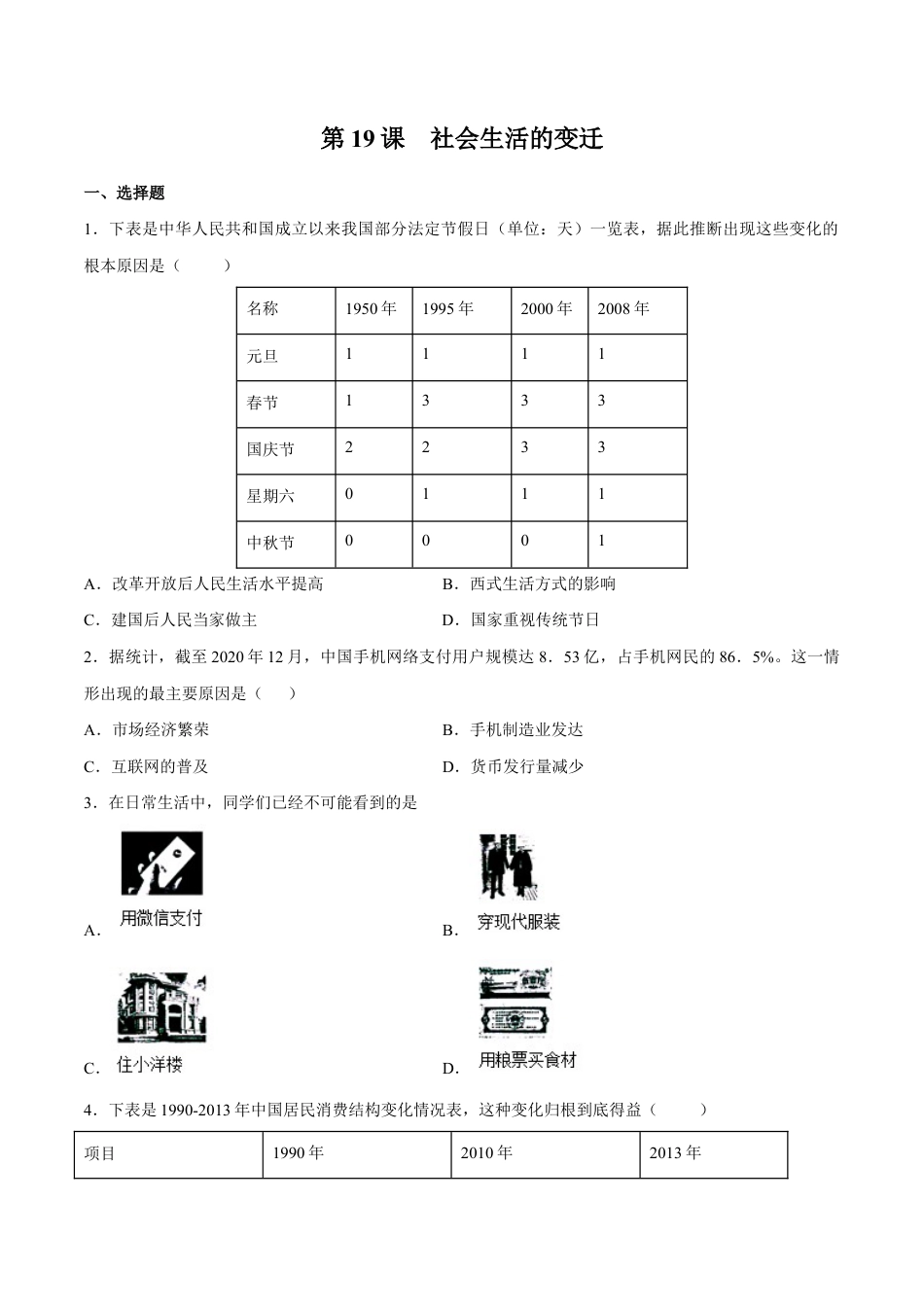 第19课 社会生活的变迁-八年级历史下册同步课课练(部编版).docx_第1页