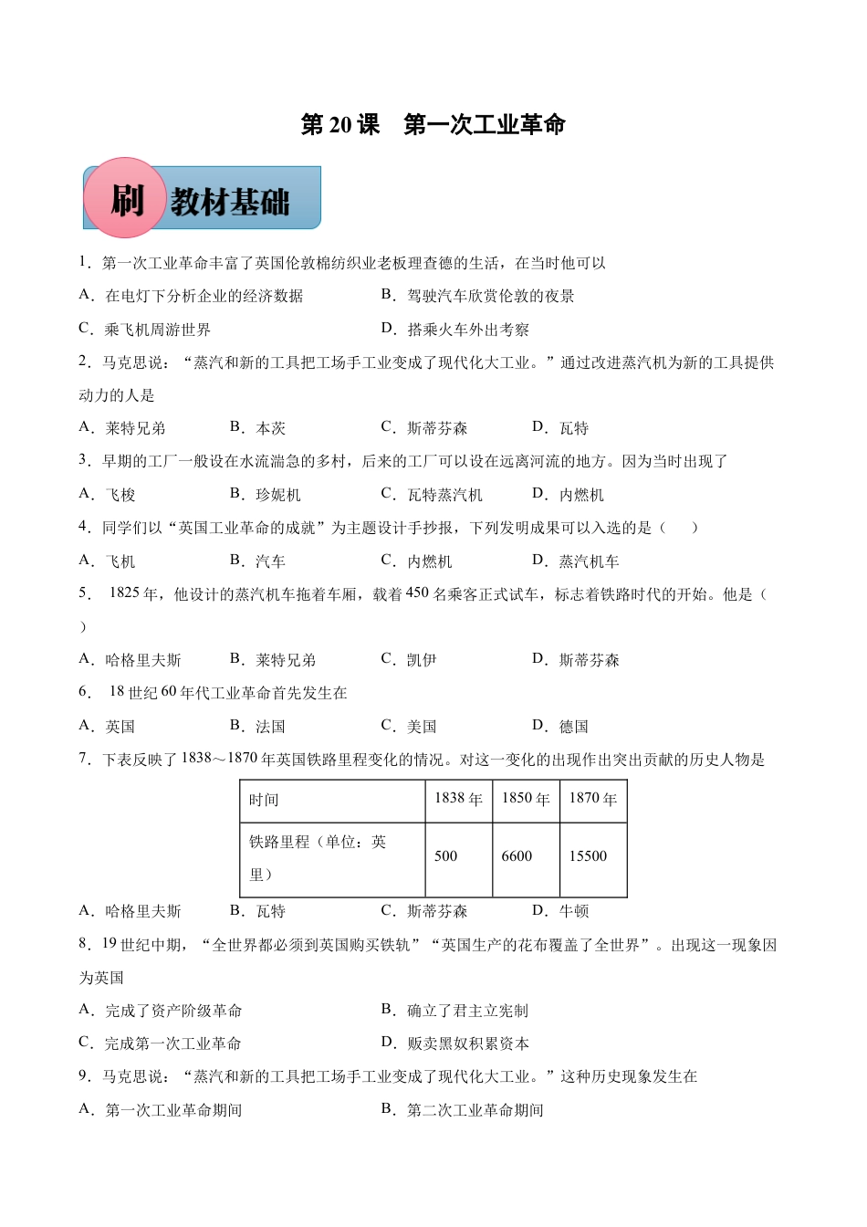 第20课 第一次工业革命-【必刷题】九年级历史上册同步练习(部编版).docx_第1页