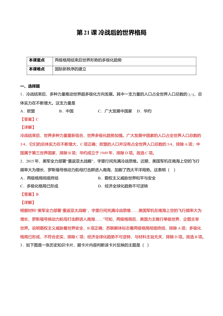 第21课 冷战后的世界格局(解析版)-九年级历史下册课后培优练(部编版).doc_第1页