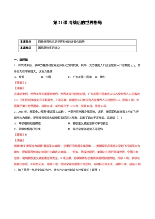 第21课 冷战后的世界格局（解析版）-九年级历史下册课后培优练（部编版）.doc