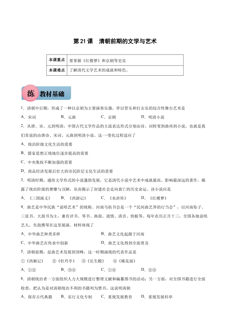 第21课 清朝前期的文学与艺术-七年级历史下册课后培优练(部编版).docx_第1页