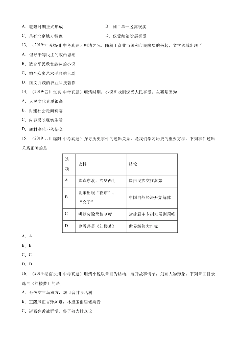 第21课 清朝前期的文学与艺术-七年级历史下册课后培优练(部编版).docx_第3页
