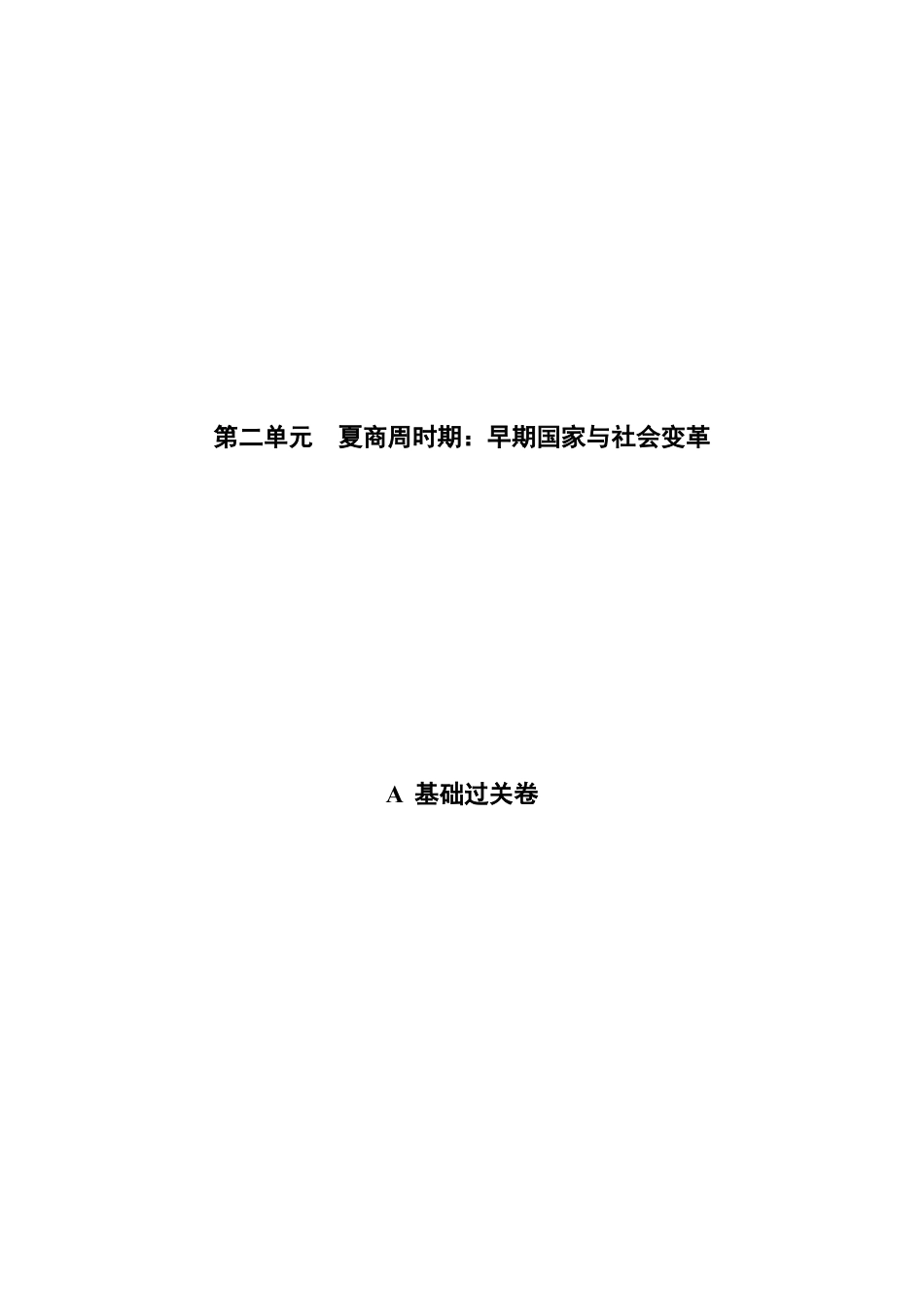 第二单元 夏商周时期:早期国家与社会变革(A基础过关卷,含答案解析)-【单元过关卷】七年级历史上册同步单元测试卷(部编版).docx_第1页