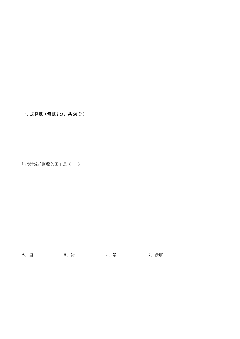 第二单元 夏商周时期:早期国家与社会变革(A基础过关卷,含答案解析)-【单元过关卷】七年级历史上册同步单元测试卷(部编版).docx_第2页