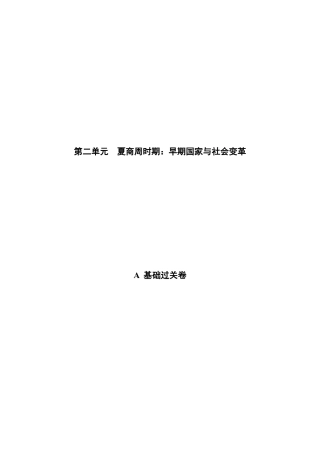 第二单元 夏商周时期：早期国家与社会变革（A基础过关卷，含答案解析）-【单元过关卷】七年级历史上册同步单元测试卷（部编版）.docx