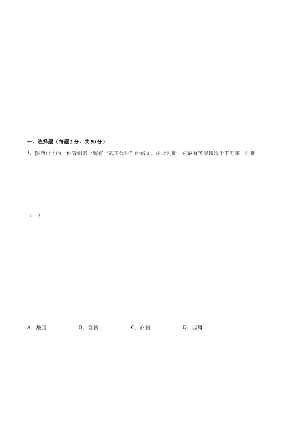 第二单元 夏商周时期:早期国家与社会变革(B能力提升卷,含答案解析)-【单元过关卷】七年级历史上册同步单元测试卷(部编版).docx_第2页