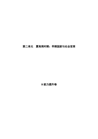 第二单元 夏商周时期：早期国家与社会变革（B能力提升卷，含答案解析）-【单元过关卷】七年级历史上册同步单元测试卷（部编版）.docx