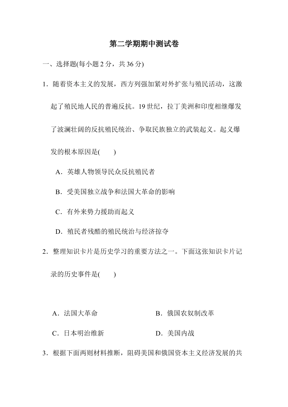 第二学期九年级历史下册期中测试卷(含答案).doc_第1页