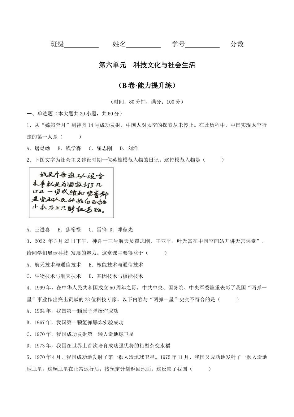 第六单元 科技文化与社会生活(B卷·能力提升练)(原卷版)_new.docx_第1页