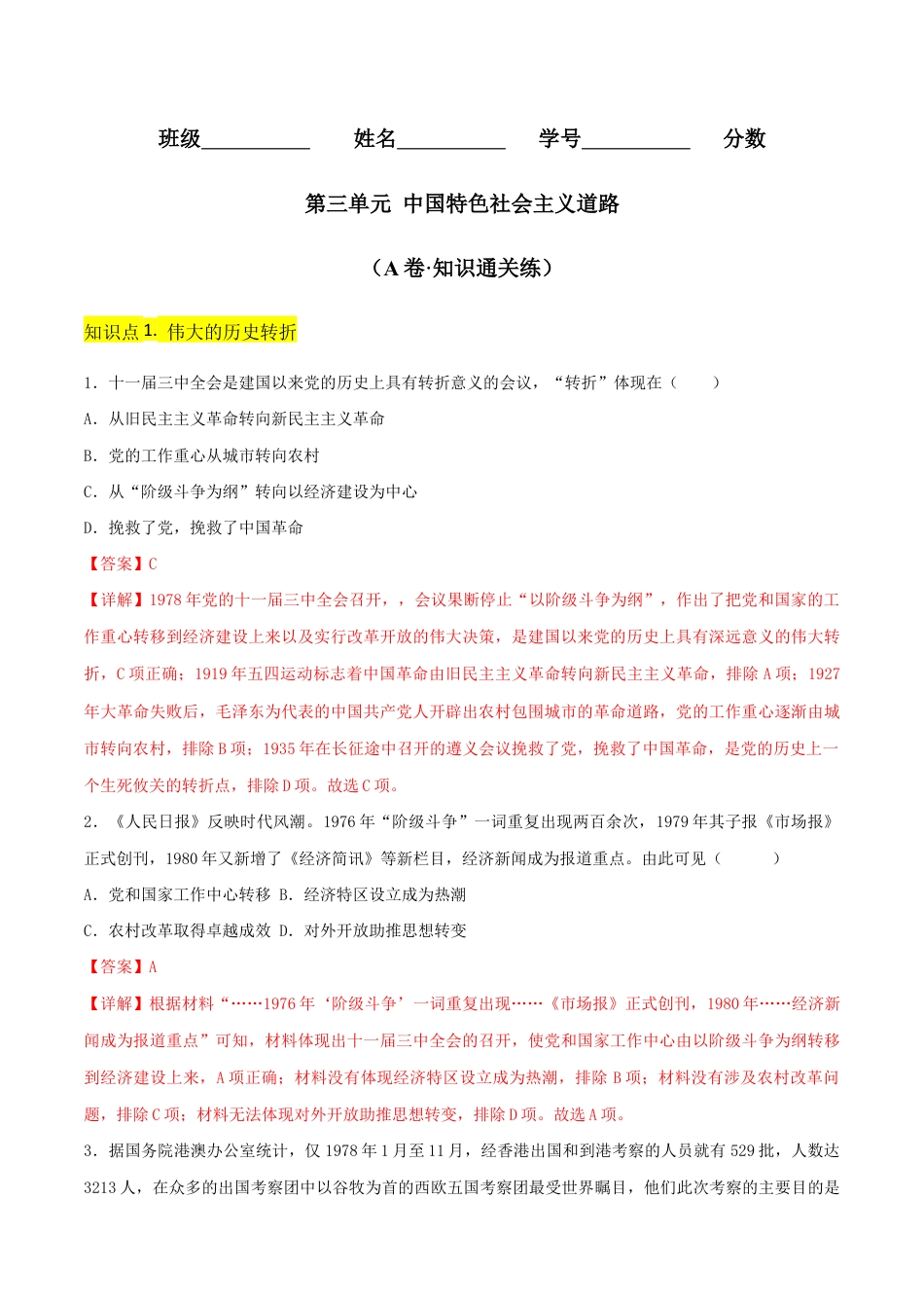 第三单元 中国特色社会主义道路(A卷·知识通关练)(解析版)_new.docx_第1页