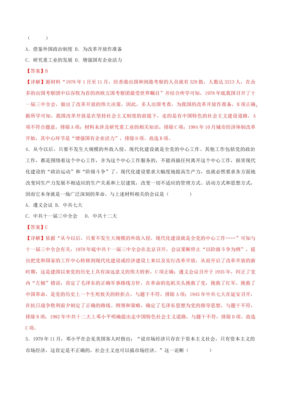 第三单元 中国特色社会主义道路(A卷·知识通关练)(解析版)_new.docx_第2页