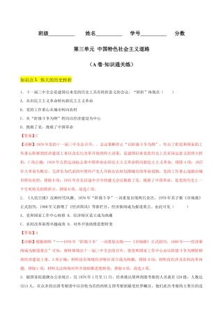 第三单元  中国特色社会主义道路（A卷·知识通关练）（解析版）_new.docx