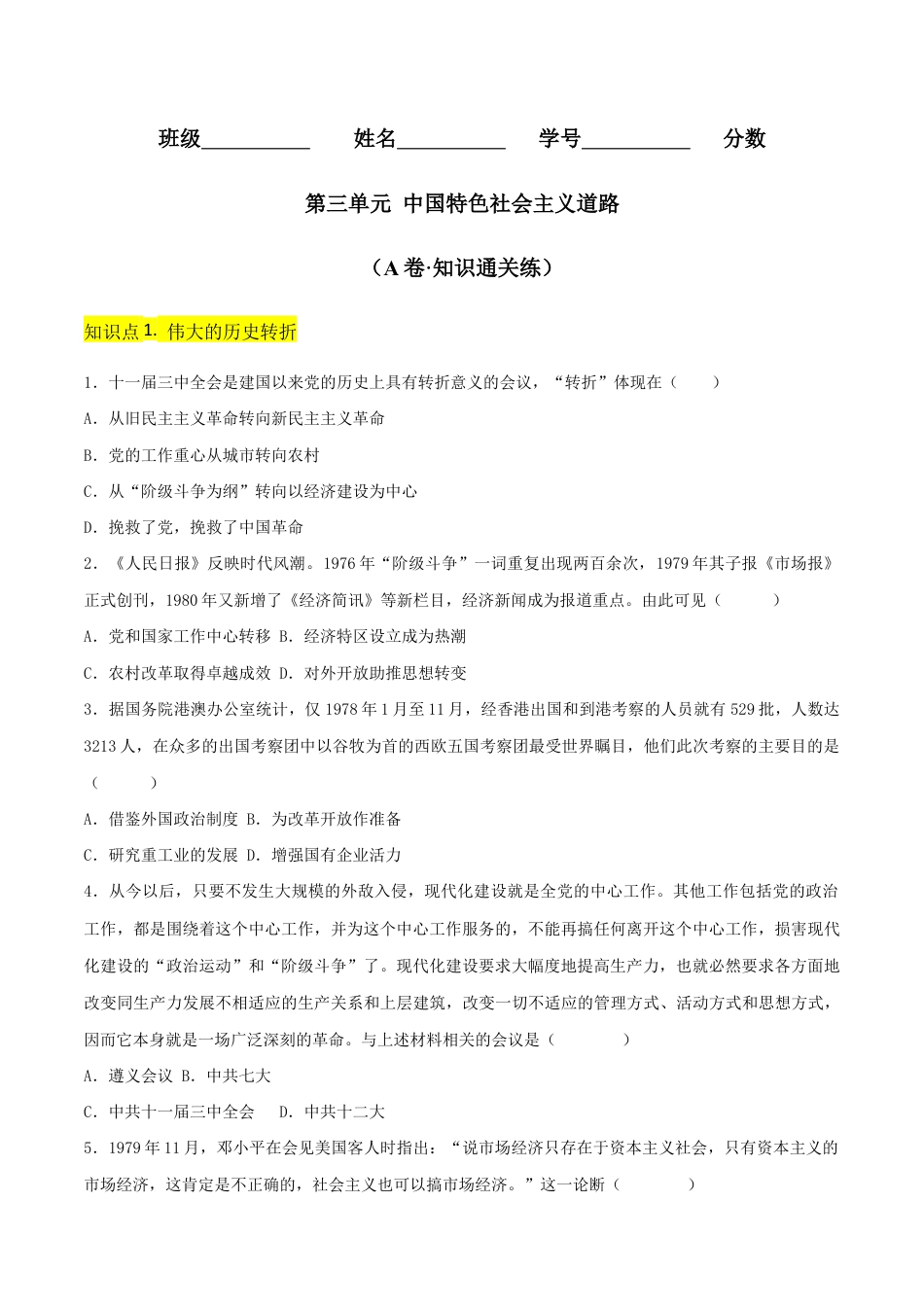 第三单元 中国特色社会主义道路(A卷·知识通关练)(原卷版) _new.docx_第1页