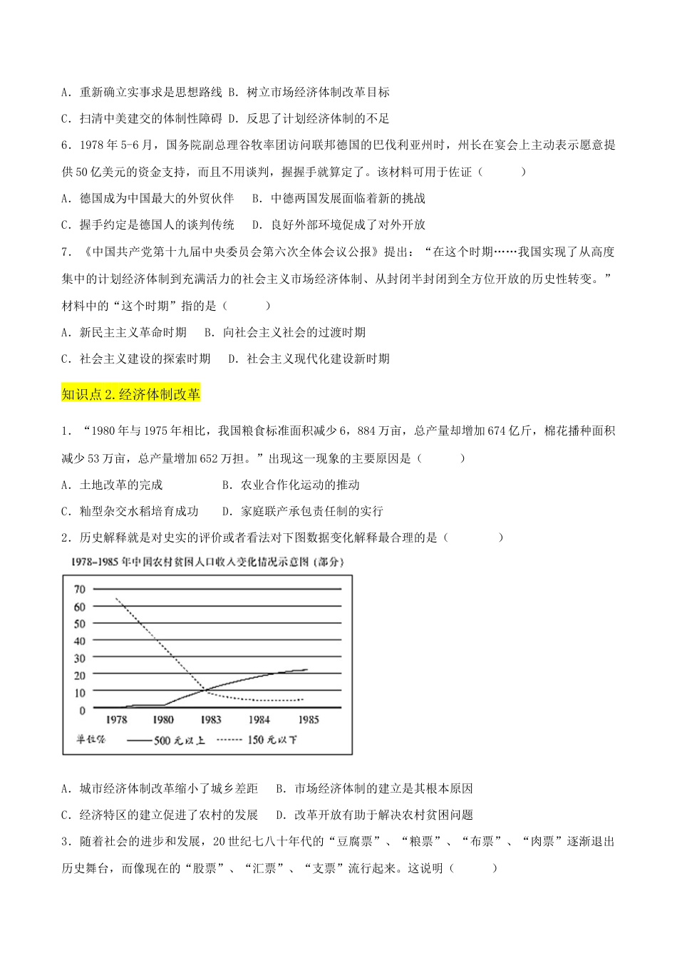 第三单元 中国特色社会主义道路(A卷·知识通关练)(原卷版) _new.docx_第2页