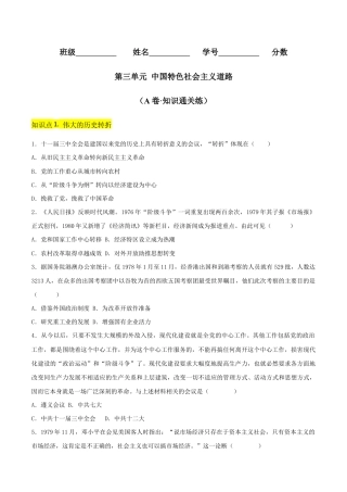 第三单元  中国特色社会主义道路（A卷·知识通关练）（原卷版） _new.docx
