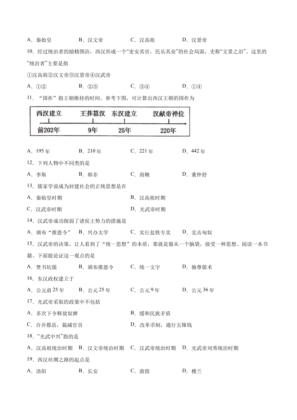 第三单元 秦汉时期:统一多民族国家的建立和巩固(A基础过关卷,含答案解析)-【单元过关卷】七年级历史上册同步单元测试卷(部编版).docx_第2页