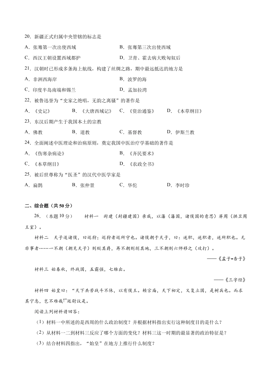 第三单元 秦汉时期:统一多民族国家的建立和巩固(A基础过关卷,含答案解析)-【单元过关卷】七年级历史上册同步单元测试卷(部编版).docx_第3页