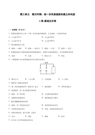 第三单元 秦汉时期：统一多民族国家的建立和巩固（A基础过关卷，含答案解析）-【单元过关卷】七年级历史上册同步单元测试卷（部编版）.docx