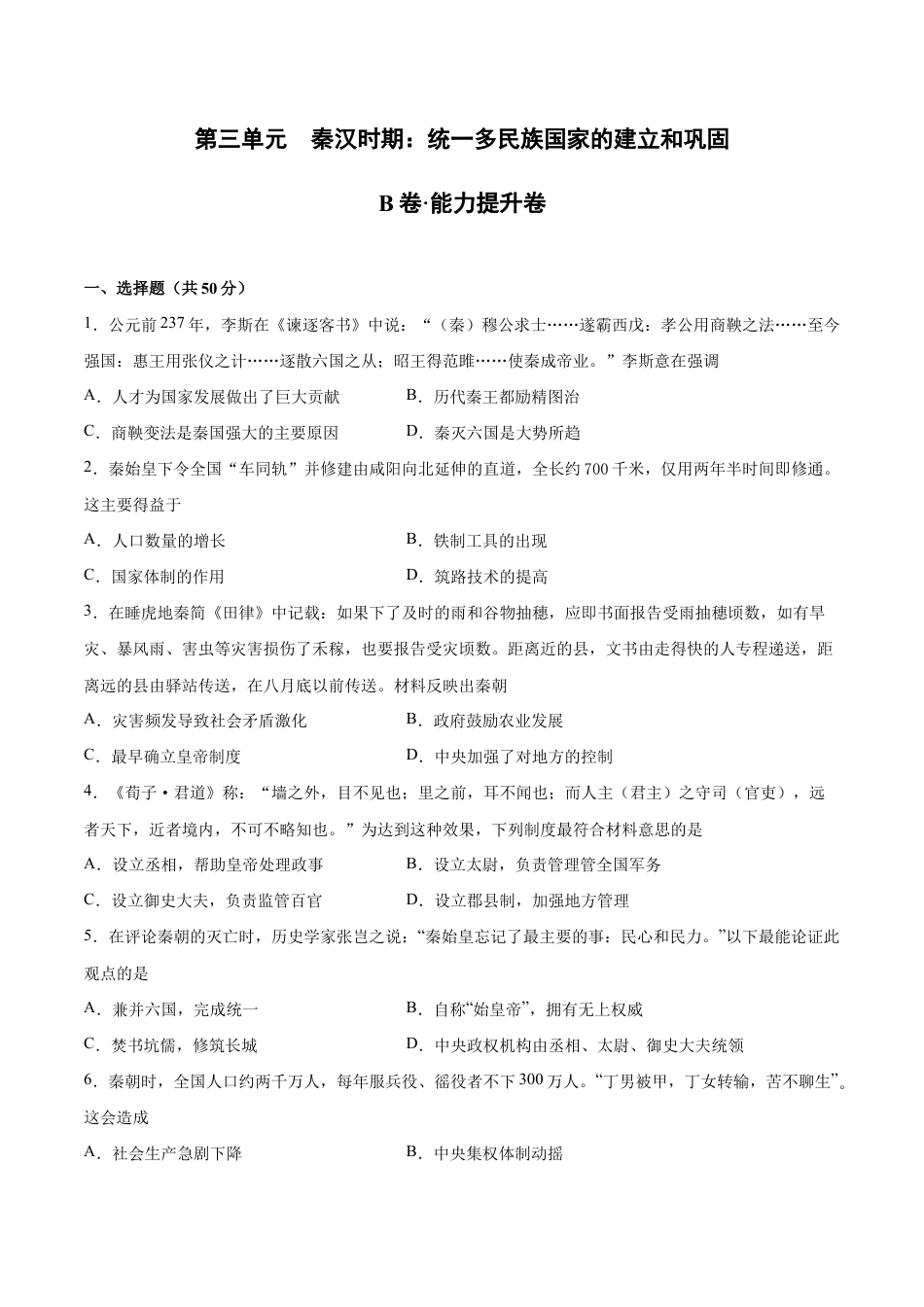 第三单元 秦汉时期:统一多民族国家的建立和巩固(B能力提升卷,含答案解析)-【单元过关卷】七年级历史上册同步单元测试卷(部编版).docx_第1页