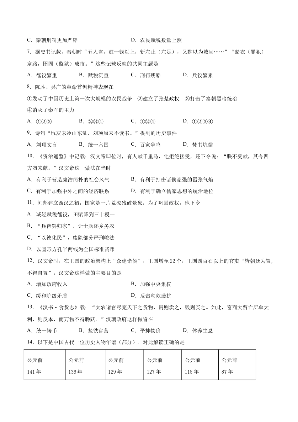 第三单元 秦汉时期:统一多民族国家的建立和巩固(B能力提升卷,含答案解析)-【单元过关卷】七年级历史上册同步单元测试卷(部编版).docx_第2页