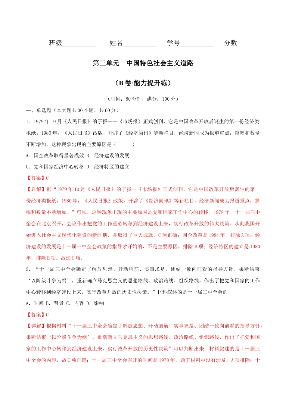 第三单元 中国特色社会主义道路 (B卷·能力提升练)(解析版)_new.docx_第1页