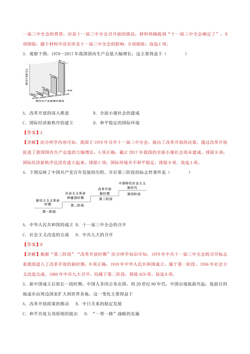 第三单元 中国特色社会主义道路 (B卷·能力提升练)(解析版)_new.docx_第2页