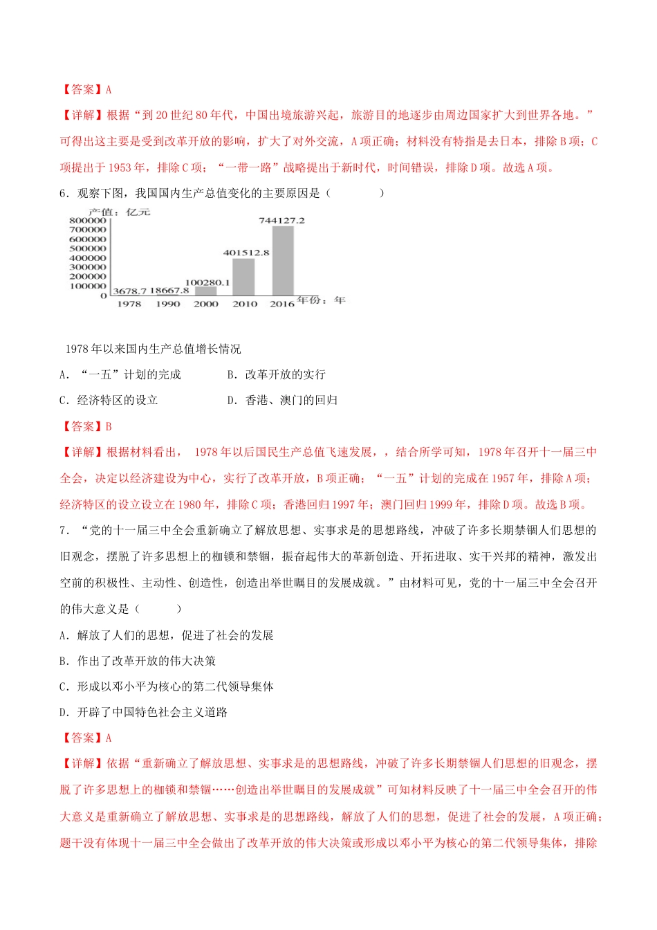 第三单元 中国特色社会主义道路 (B卷·能力提升练)(解析版)_new.docx_第3页