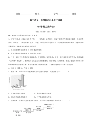 第三单元 中国特色社会主义道路 （B卷·能力提升练）（原卷版） _new.docx