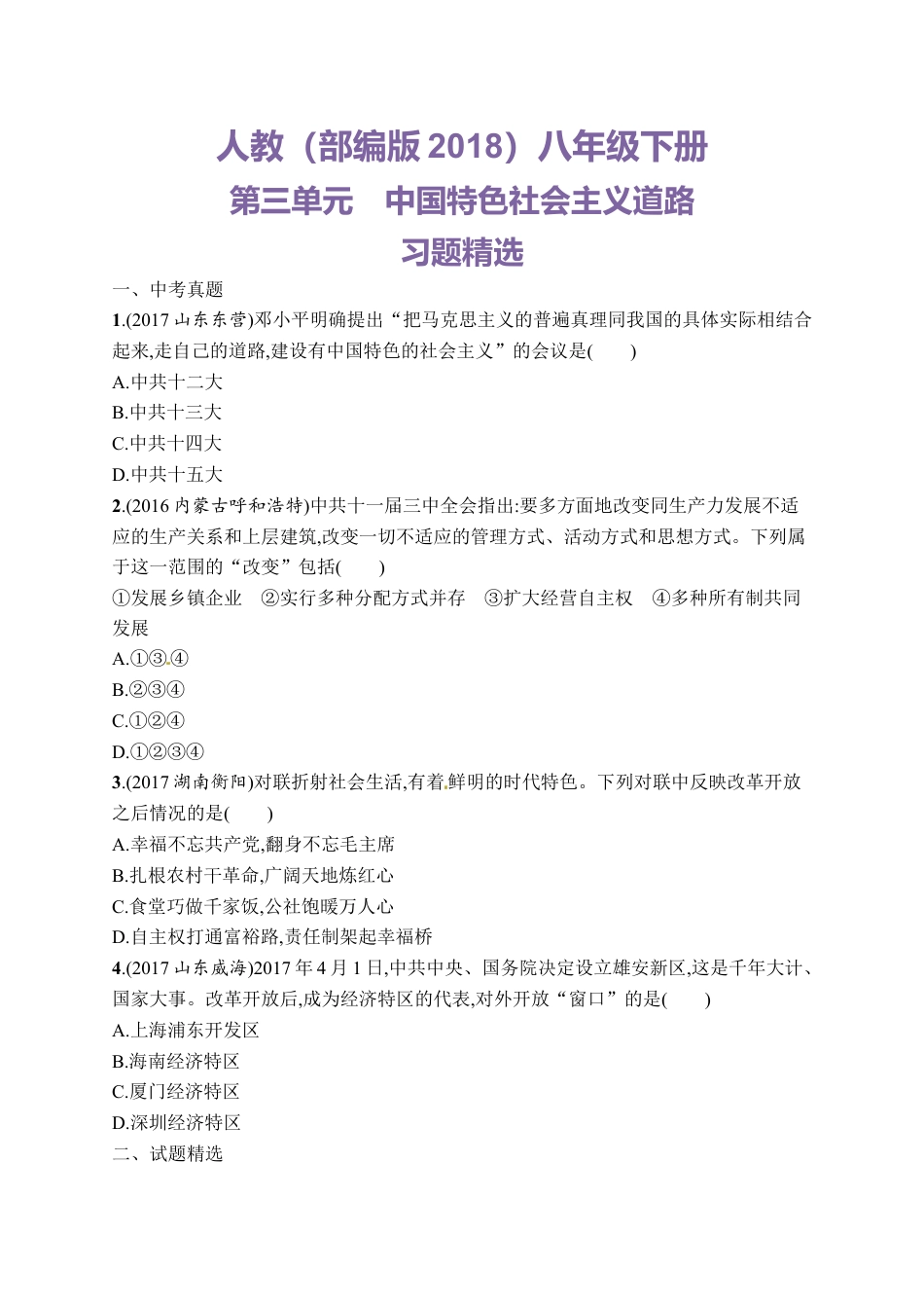 第三单元 中国特色社会主义道路习题精选(含中考真题).doc_第1页