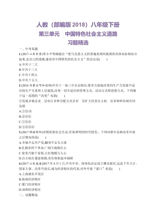 第三单元　中国特色社会主义道路习题精选（含中考真题）.doc